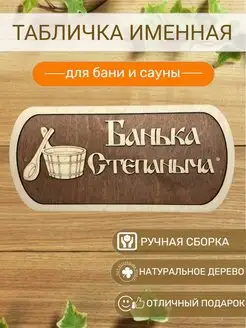 Табличка для бани Степаныча