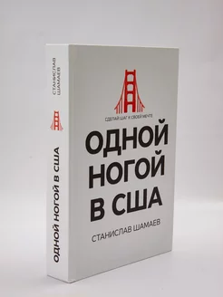 Книга «Одной ногой в США сделай шаг к своей мечте» Нон-фикшн