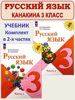 Русский язык 3 класс Учебник Канакина Горецкий