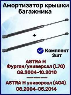 Амортизатор крышки багажника Астра H L70 и A04