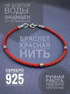 Браслет Серебро 925 Красная нить оберег от сглаза