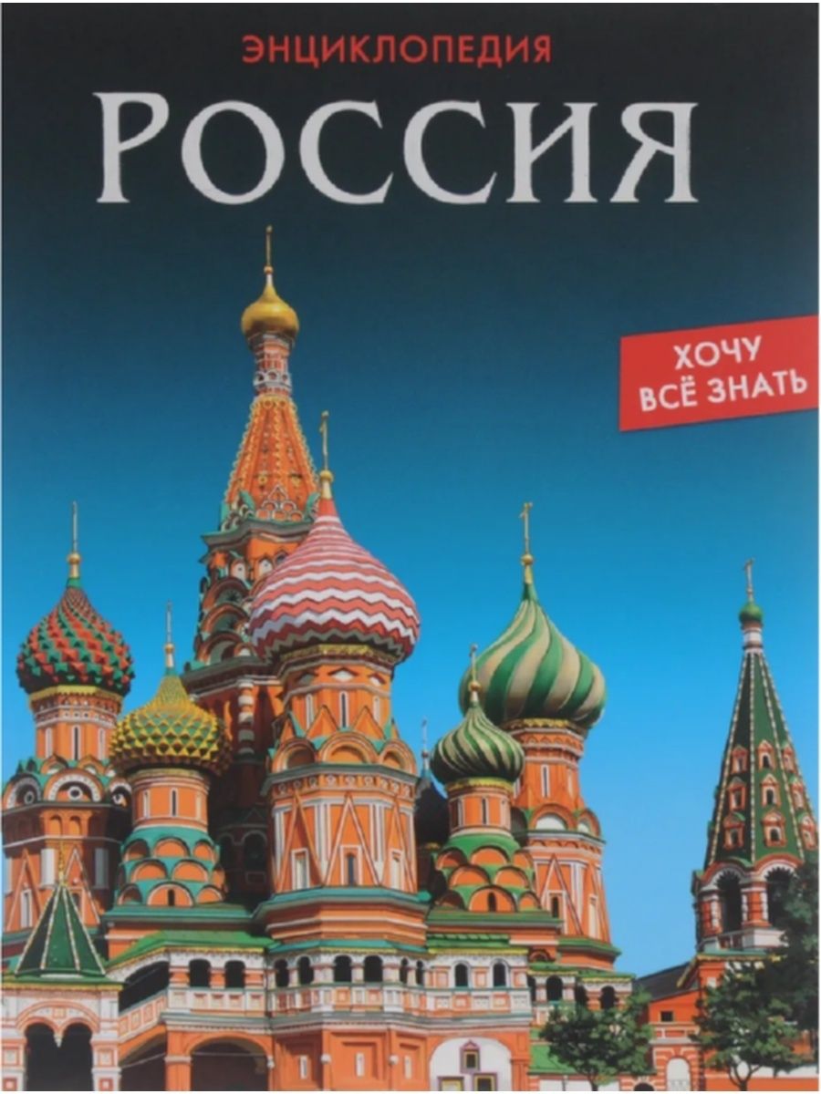 Российский знать. Энциклопедия хочу знать все книги. Энциклопедия. Россия. Энциклопедии для детей обложка книги. Обложки книг энциклопедий.