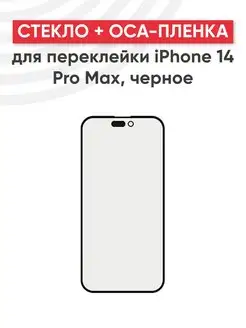 Стекло для дисплея с OCA пленкой на iPhone 14 PRO Max