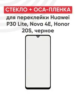 Стекло для переклейки дисплея на Huawei P30 Lite