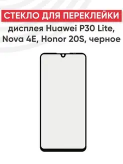 Стекло для переклейки дисплея Huawei P30 Lite, Nova 4E