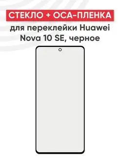 Стекло для дисплея с OCA пленкой на Huawei Nova 10 SE