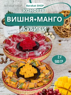 Конфеты кубики вишня и манго