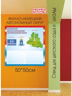 Патриотический стенд Ямало-Ненецкий автономный округ 50х50см