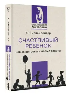 Счастливый ребенок новые вопросы и новые ответы