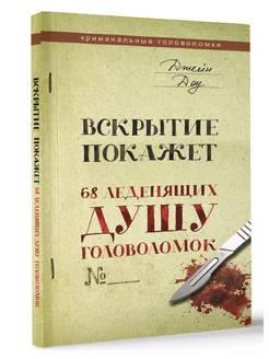 Вскрытие покажет. 68 леденящих душу головоломок