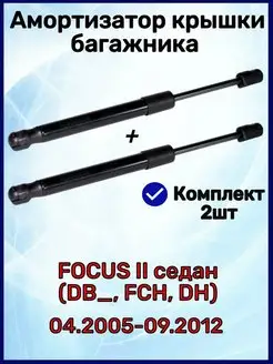 Амортизатор крышки багажника Focus 2 седан 04.2005-09.2012