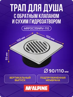 Трап для душа 150x150 мм с обратным клапаном