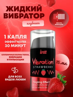 Жидкий интимный гель с эффектом вибрации Strawberry