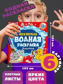 Водная раскраска Животные