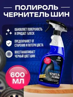 Чернитель шин Black rubber