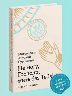 Не могу, Господи, жить без Тебя Книга о молитве