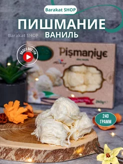 Пишмание со вкусом ваниль 240г