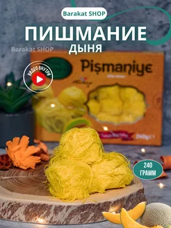 Пишмание со вкусом дыня 240г