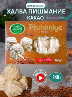 Пишмание со вкусом какао 240г