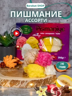 Пишмание халва ассорти (дыня, ваниль, какао, гранат) 240г