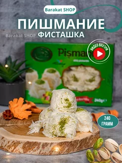 Пишмание со вкусом фисташкой 240г