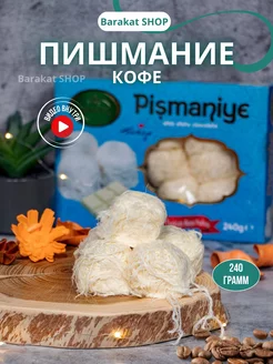 Пишмание со вкусом белый шоколад 240г