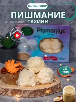 Пишмание со вкусом тахини 240г