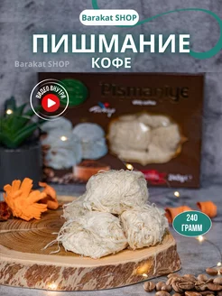 Пишмание со вкусом кофе 240г