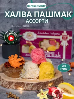 Халва пашмак ассорти (гранат, дыня, ваниль) 200г