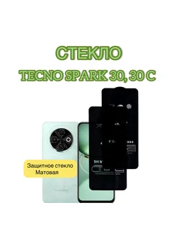 Стекло Матовое на Tecno spark 30c, Spark 30 5g, Spark Go 1