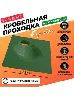 Кровельный уплотнитель дымохода угловой № 2 203-280 mm