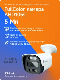 Камера видеонаблюдения AHD 5Мп AHD105C