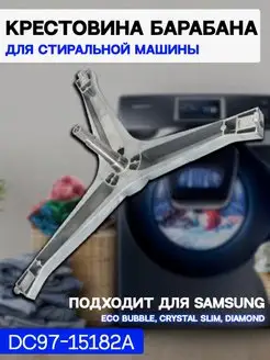 Крестовина барабана для стиральной машины Samsung