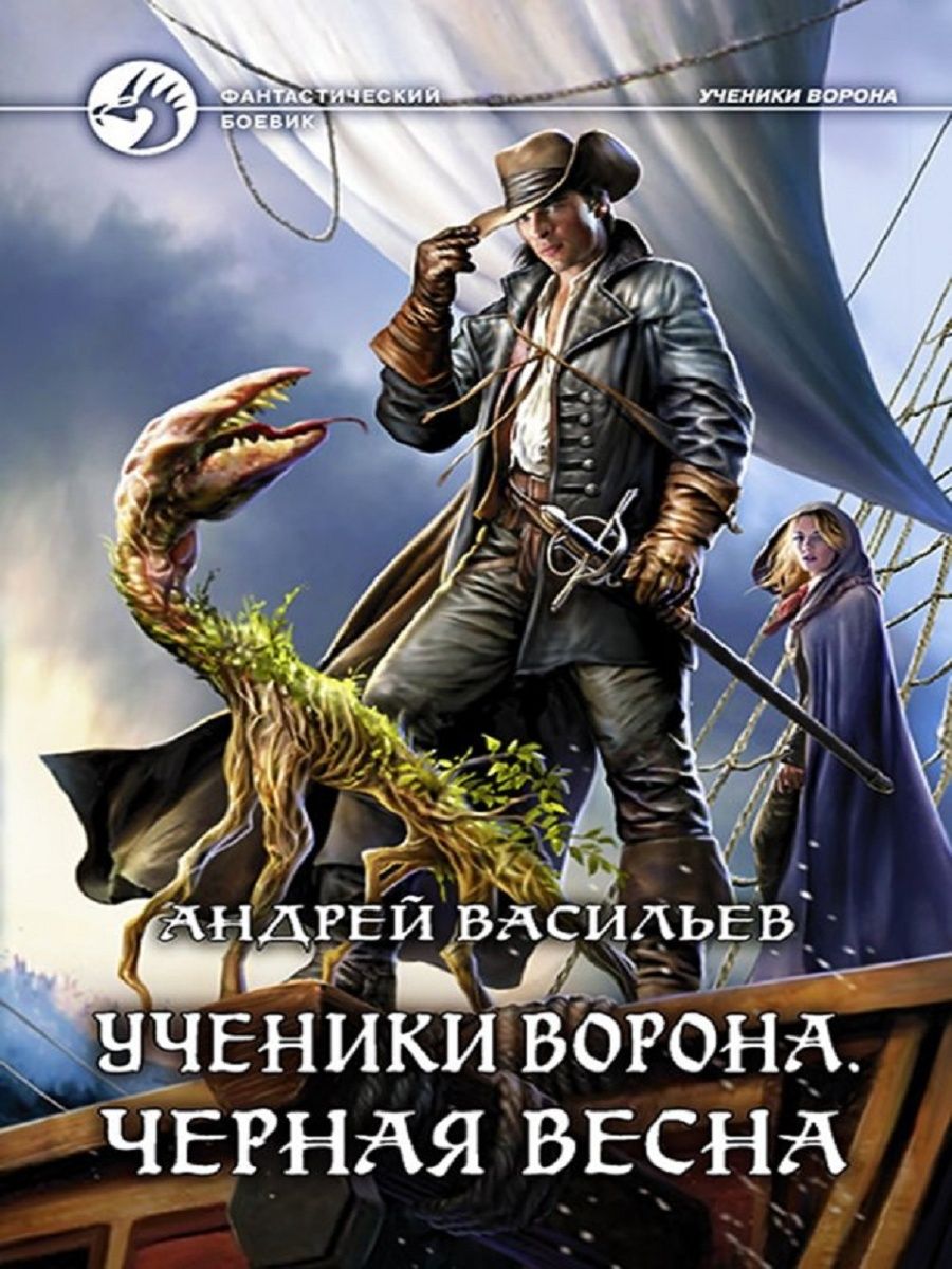 Васильев Андрей - ученики ворона 01, замок на Вороньей горе