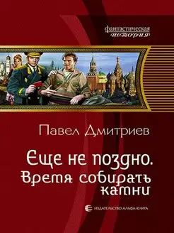 Еще не поздно 5. Время собирать камни