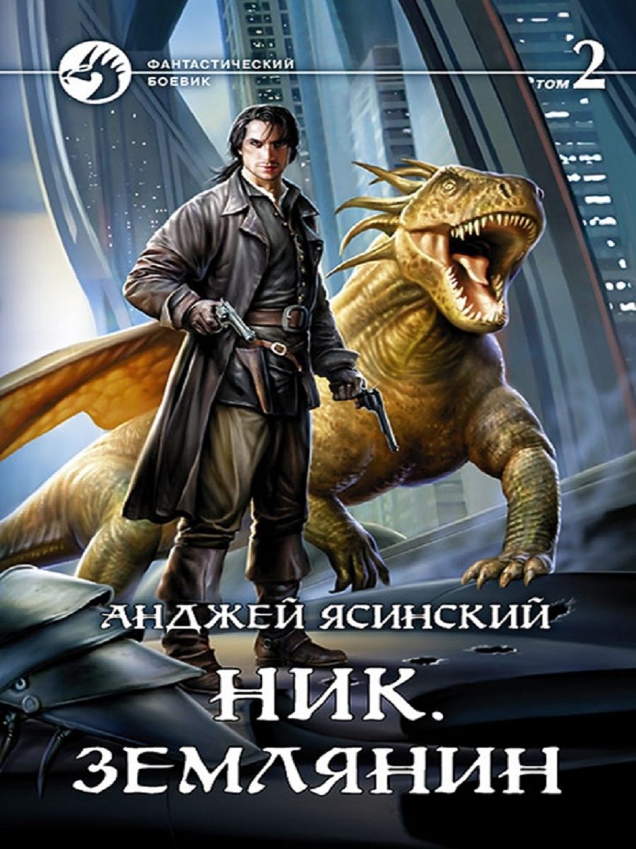 Ник аудиокнига. Землянин Анджей Ясинский. Ник. Том 2 Анджей Ясиньский книга. Анджей Ясинский ник. Ник Землянин.