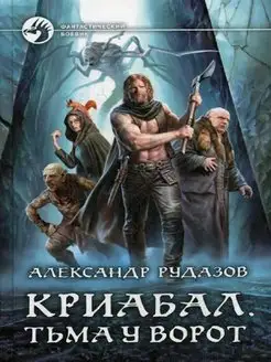 Криабал. Тьма у ворот