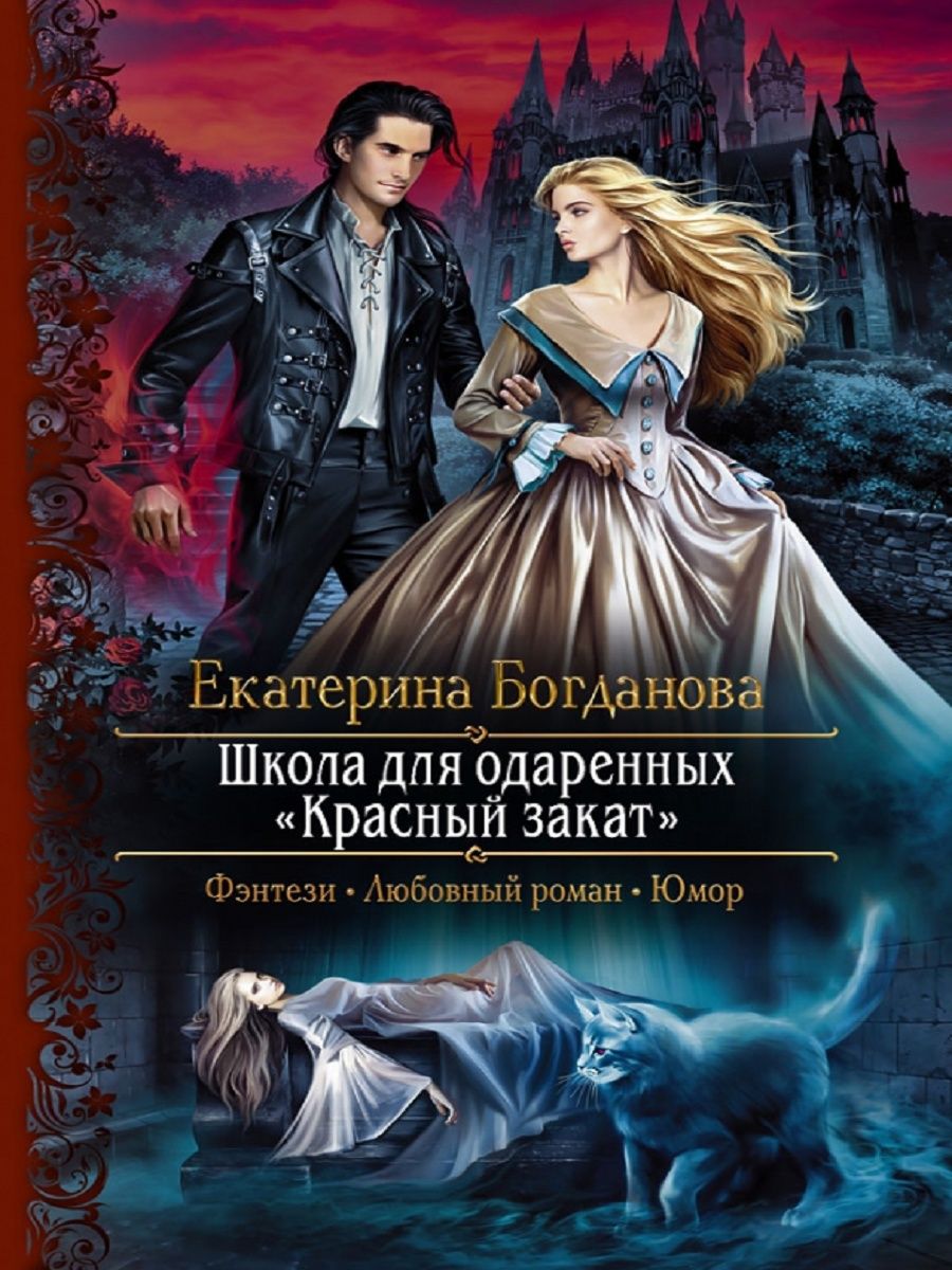 Слушать любовно фантастические романы. Богданова Екатерина – школа для одаренных «красный закат». Екатерина Богданова Академия для одаренных. Школа для одарённых «красный закат» Екатерина Богданова книга. Академия алых Песков. Проклятье ректора Наталья Мамлеева.