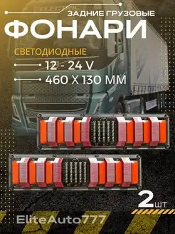 Светодиодные Грузовые стоп-сигналы 12 24V 46*13