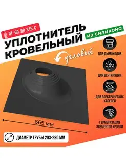 Кровельный уплотнитель дымохода угловой № 2 203-280 mm