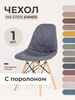 Чехол на стул Eames, Aspen, Giardino с поролоном Графитовый бренд PROTECT продавец Продавец № 72809