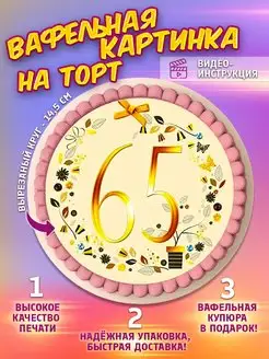 Украшения для торта Вафельная картинка женщине 65 лет