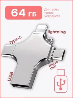 Флешка 64 ГБ USB флэшка flash для iPhone Android