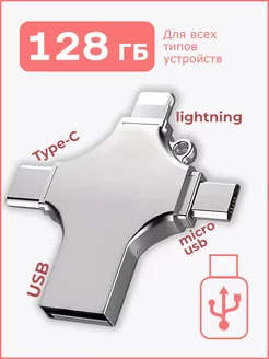 Флешка 128 ГБ USB флэшка flash для iPhone Android