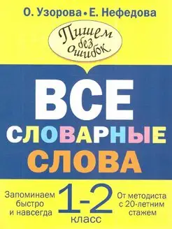 Все словарные слова 1-2 классы. Пишем без ошибок