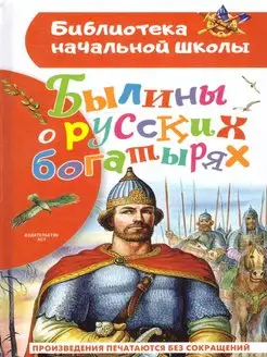 Былины о русских богатырях. Библиотека начальной школы