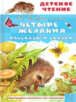 Четыре желания. Рассказы и сказки. Детское чтение