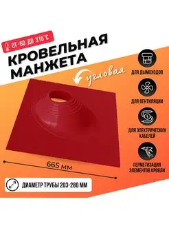 Кровельный уплотнитель дымохода угловой № 2 203-280 mm