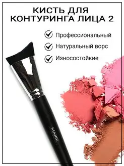 Кисть для контуринга лица Contour Brush 2