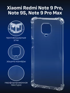 Чехол для Xiaomi Redmi Note 9 Pro прозрачный